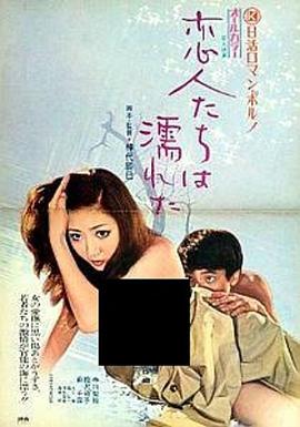 恋人濡湿 恋人たちは濡れた.1973 字幕下载
