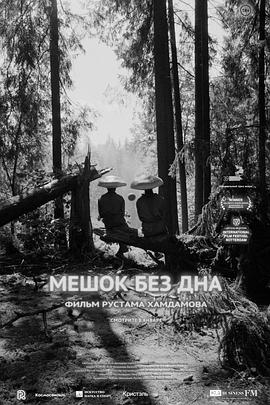 无底袋 Мешок без дна.2017 字幕下载