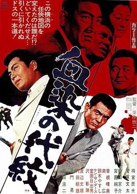 血染的代纹 血染の代紋.1970 字幕下载