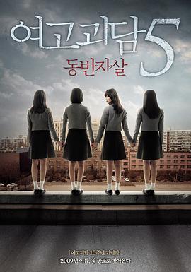 女高怪谈5：结伴自杀 여고괴담 5 : 동반자살.2009 字幕下载