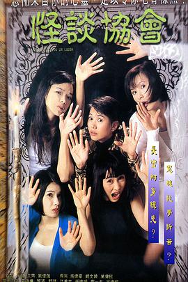 怪谈协会 怪談協會.1996 字幕下载