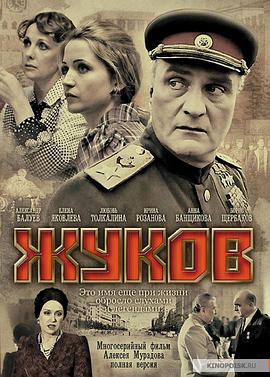 朱可夫 Жуков.2012 字幕下载