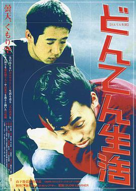 赖皮生活 どんてん生活.1999 字幕下载