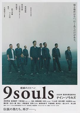 逃狱9人组 ナイン・ソウルズ.2003 字幕下载