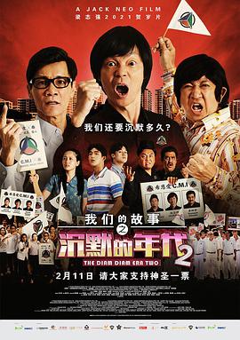 我们的故事之沉默的年代2 .2021 字幕下载