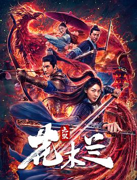 无双花木兰 .2020 字幕下载