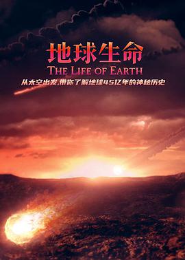 地球生命 The Life of Earth.2019 字幕下载