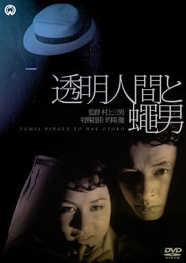 透明人与蝇男 透明人間と蠅男.1957 字幕下载