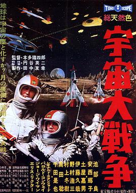 宇宙大战争 宇宙大戦争.1959 字幕下载