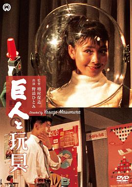 巨人与玩具 巨人と玩具.1958 字幕下载
