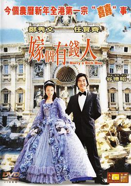 嫁个有钱人 嫁個有錢人.2002 字幕下载