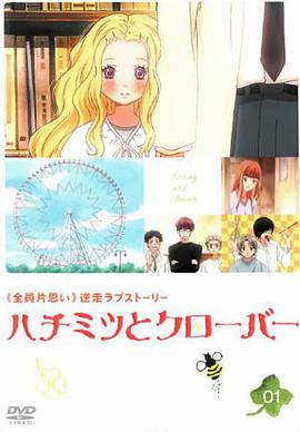 蜂蜜与四叶草 ハチミツとクローバー.2005 字幕下载