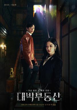大发不动产 대박부동산.2021 字幕下载