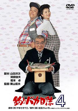 钓鱼迷日记4 釣りバカ日誌4.1991 字幕下载