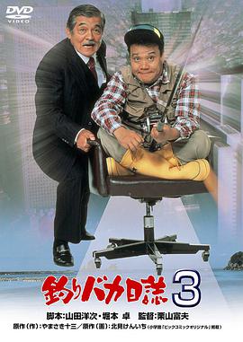钓鱼迷日记3 釣りバカ日誌3.1990 字幕下载