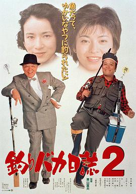 钓鱼迷日记2 釣りバカ日誌2.1989 字幕下载