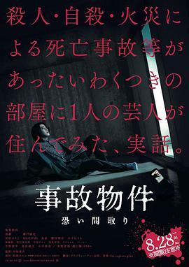 凶宅怪谈 事故物件 恐い間取り.2020 字幕下载
