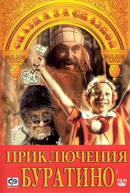 布拉提诺历险记 Приключения Буратино.1976 字幕下载