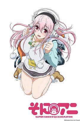 超级索尼子 そにアニ Super Sonico The Animation.2014 字幕下载