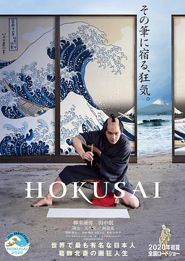 北斋 HOKUSAI.2020 字幕下载