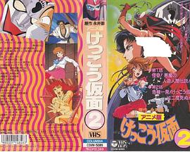 穴光假面 けっこう仮面.1991 字幕下载