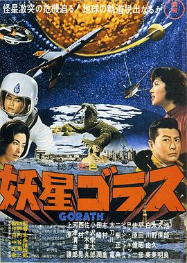 妖星哥拉斯 妖星ゴラス.1962 字幕下载