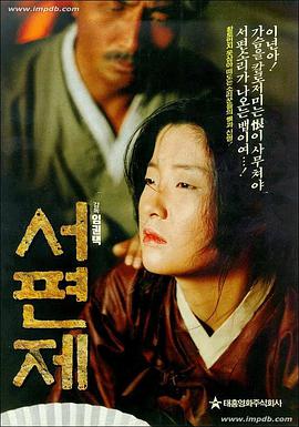 西便制 서편제.1993 字幕下载