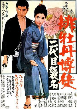 绯牡丹博徒：第二代继承者 緋牡丹博徒 二代目襲名.1969 字幕下载
