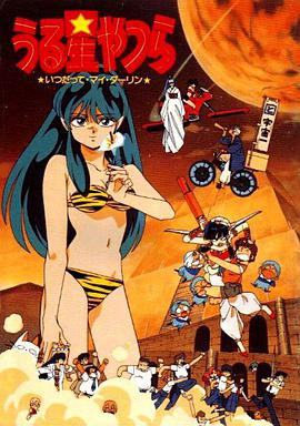 福星小子6：我亲爱的，直到永远 る星やつら いつだってマイ・ダーリン.1991 字幕下载