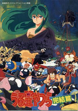 福星小子完结篇 うる星やつら 完結篇.1988 字幕下载