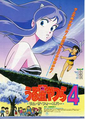福星小子4：永远的拉姆 うる星やつら4 ラム・ザ・フォーエバー.1986 字幕下载