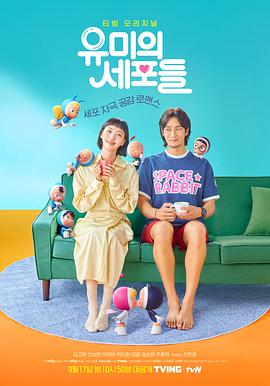 柔美的细胞小将 유미의세포들.2021 字幕下载