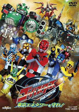 特命战队Go-Busters THE MOVIE 守卫东京能源塔 特命戦隊ゴーバスターズ THE MOVIE 東京エネタワーを守れ！.2012 字幕下载