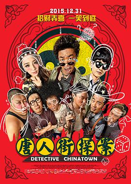 唐人街探案 .2015 字幕下载