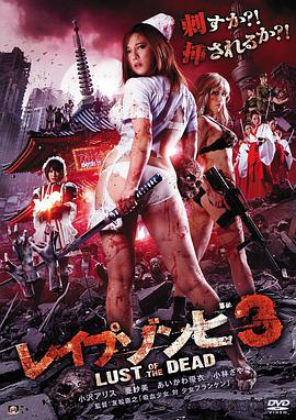 色欲之死3 レイプゾンビ3 Lust of The Dead.2013 字幕下载