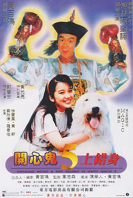 开心鬼上错身 開心鬼上錯身.1991 字幕下载