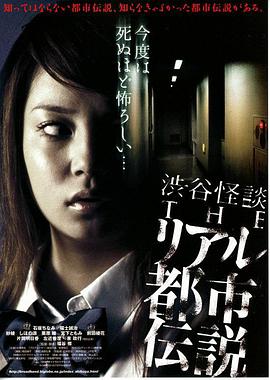 涉谷怪谈4 真实都市传说 渋谷怪談 THE リアル 都市伝説.0 字幕下载