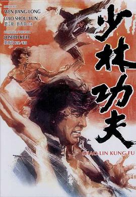 少林功夫 .1974 字幕下载