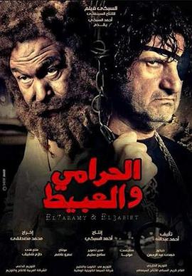 الحرامي والعبيط .2013 字幕下载