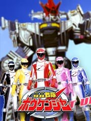 轰轰战队冒险者 轟轟戦隊ボウケンジャー.2006 字幕下载