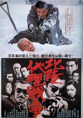 北陆代理战争 北陸代理戦争.1977 字幕下载