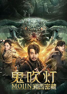 鬼吹灯之湘西密藏 .2020 字幕下载