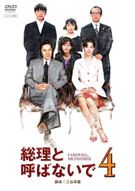 別叫我总理 総理と呼ばないで.1997 字幕下载