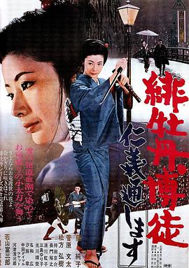 红牡丹赌徒：仁义通过 緋牡丹博徒 仁義通します.1972 字幕下载