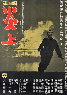 炎上 .1958 字幕下载