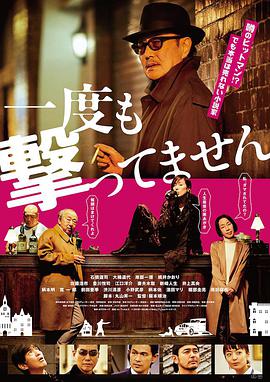 从来没有开枪 一度も撃ってません.2020 字幕下载