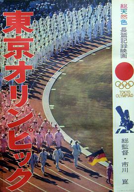 东京奥林匹克 東京オリンピック.1965 字幕下载