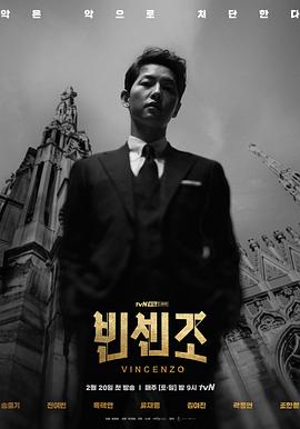 文森佐 빈센조.2021 字幕下载