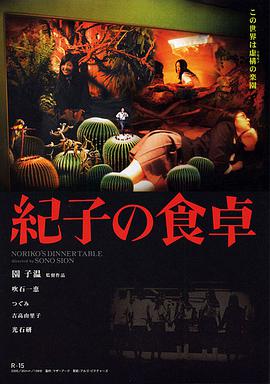 纪子的餐桌 紀子の食卓.2005 字幕下载