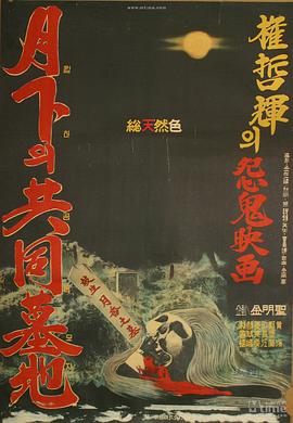月下的共同墓地 월하의 공동묘지.1967 字幕下载
